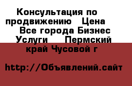 Консультация по SMM продвижению › Цена ­ 500 - Все города Бизнес » Услуги   . Пермский край,Чусовой г.